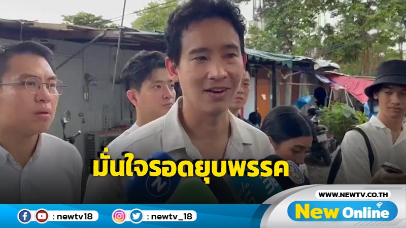  "พิธา"มั่นใจ "ก้าวไกล" รอดคดียุบพรรค