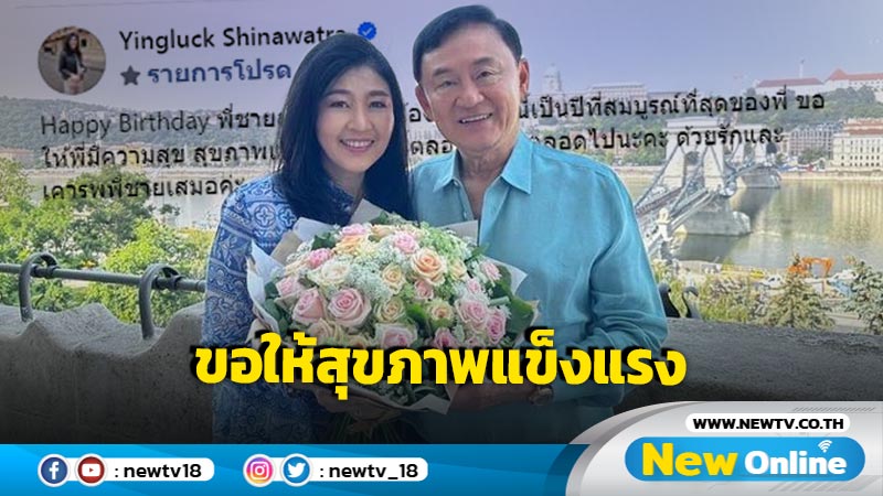 "ยิ่งลักษณ์"อวยพรวันเกิด "ทักษิณ" ขอให้สุขภาพแข็งแรงตลอดไป 