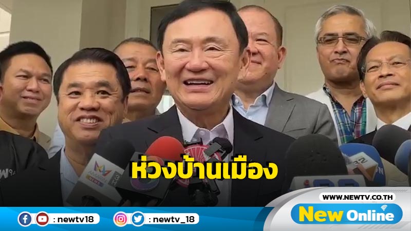 "ทักษิณ" ห่วงบ้านเมือง เศรษฐกิจ ชาวบ้านลำบาก ต้องช่วยกันพลิกฟื้นโดยเร็ว 