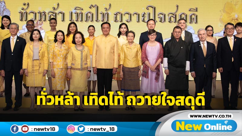 "อนุทิน" เปิดงาน "ทั่วหล้า เทิดไท้ ถวายใจสดุดี" เฉลิมพระเกียรติในหลวง