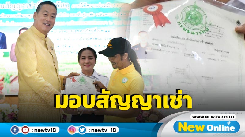 นายกฯ มอบสัญญาเช่าที่ราชพัสดุ มอบบ้านเฉลิมพระเกียรติในหลวง