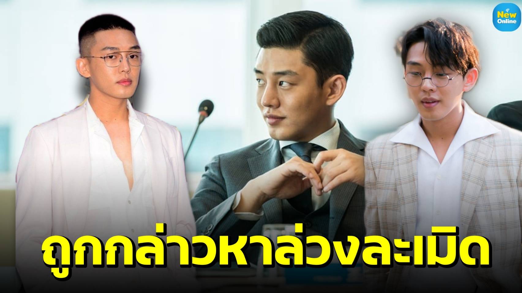 วิเคราะห์รัวๆ "ยูอาอิน" หนุ่มเจ้าบทบาทคนดัง ถูกกล่าวหาล่วงละเมิดทางเพศผู้ชาย