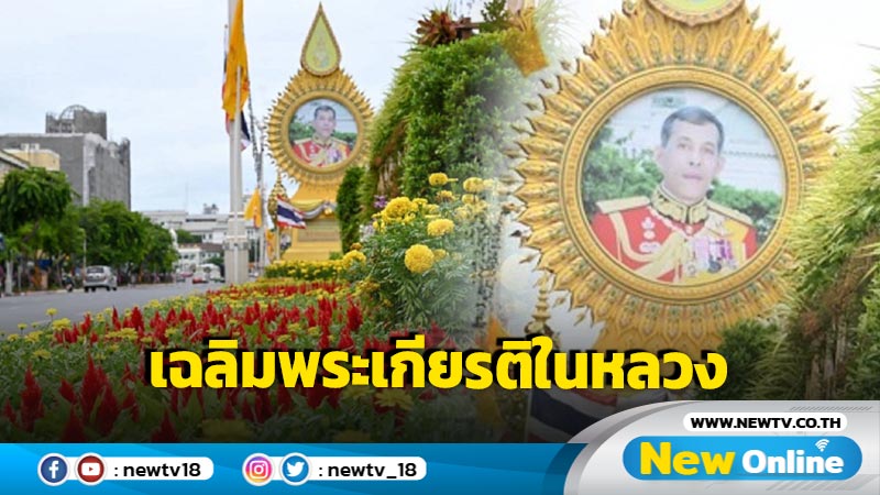 กทม.ประดับตกแต่งไม้ดอกไม้ประดับ ถ.ราชดำเนินเฉลิมพระเกียรติในหลวง