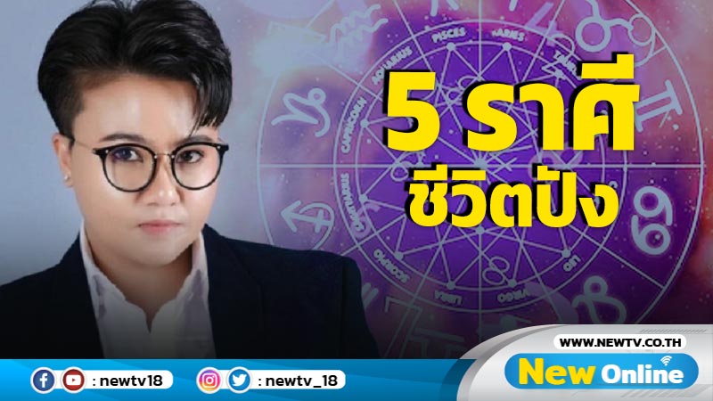 "หมอเค้ก" เปิด 5 ราศีชีวิตปังสิ่งที่หวังไว้สำเร็จ 