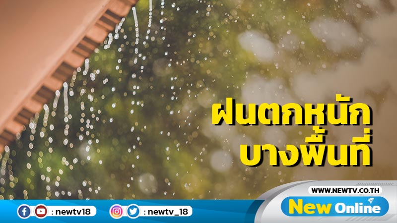 ฝนตกหนัก 17 จว. ระวังน้ำท่วมฉับพลัน น้ำป่าไหลหลาก  