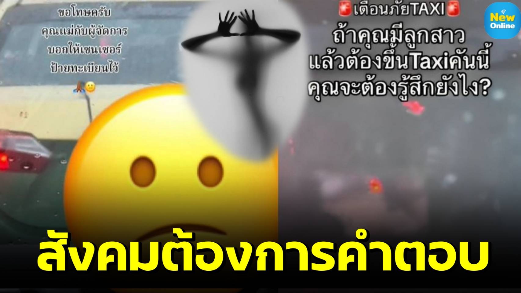 ชำแหละปม "คนขับแท็กซี่" ดูคลิป X ในรถ !! สังคมต้องการบอกอะไร ? 