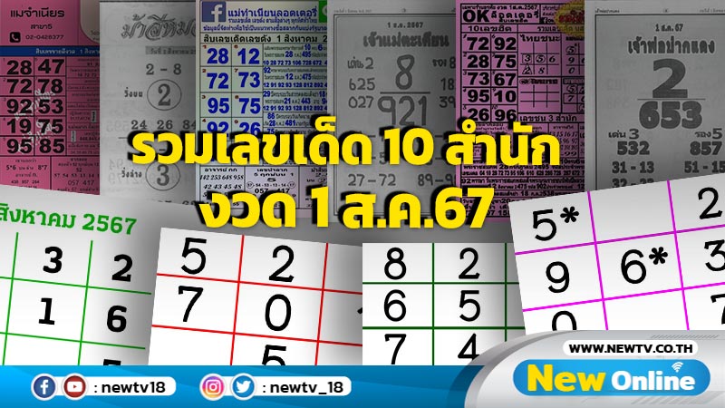 รวมเลขเด็ด 10 สำนัก งวด 1 ส.ค.67รวมเลขเด็ด 10 สำนัก งวด 1 ส.ค.67