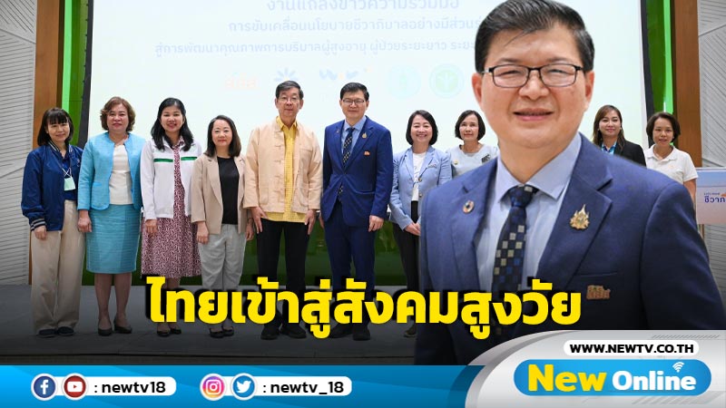 ไทยเข้าสู่สังคมสูงวัยอย่างสมบูรณ์