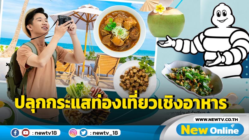 ททท. จัดเต็ม “Amazing Food Festival 2024” ที่หัวหิน จังหวัดประจวบคีรีขันธ์ ยกทัพร้านอาหารดัง ปลุกกระแสการเดินทางท่องเที่ยวเชิงอาหาร ยกระดับ Soft Power