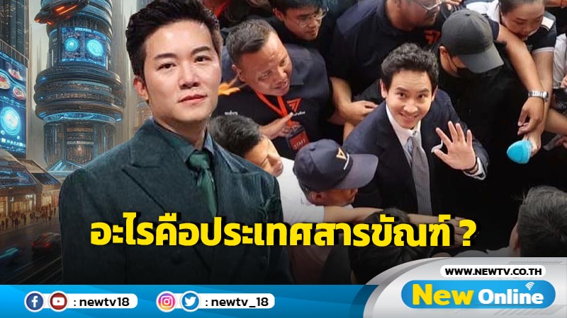 "ประเทศสารขัณฑ์" ที่ "อั๋น ภูวนาท" กล่าวถึง ... มันคืออะไร ? 