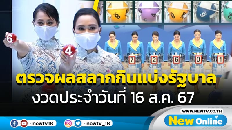 ตรวจผลสลากกินแบ่งรัฐบาล งวดประจำวันที่ 16 ส.ค.67