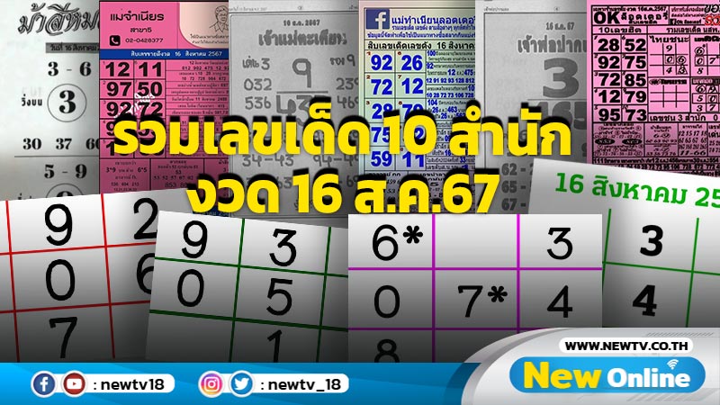 รวมเลขเด็ด 10 สำนัก งวด 16 ส.ค.67รวมเลขเด็ด 10 สำนัก งวด 16 ส.ค.67