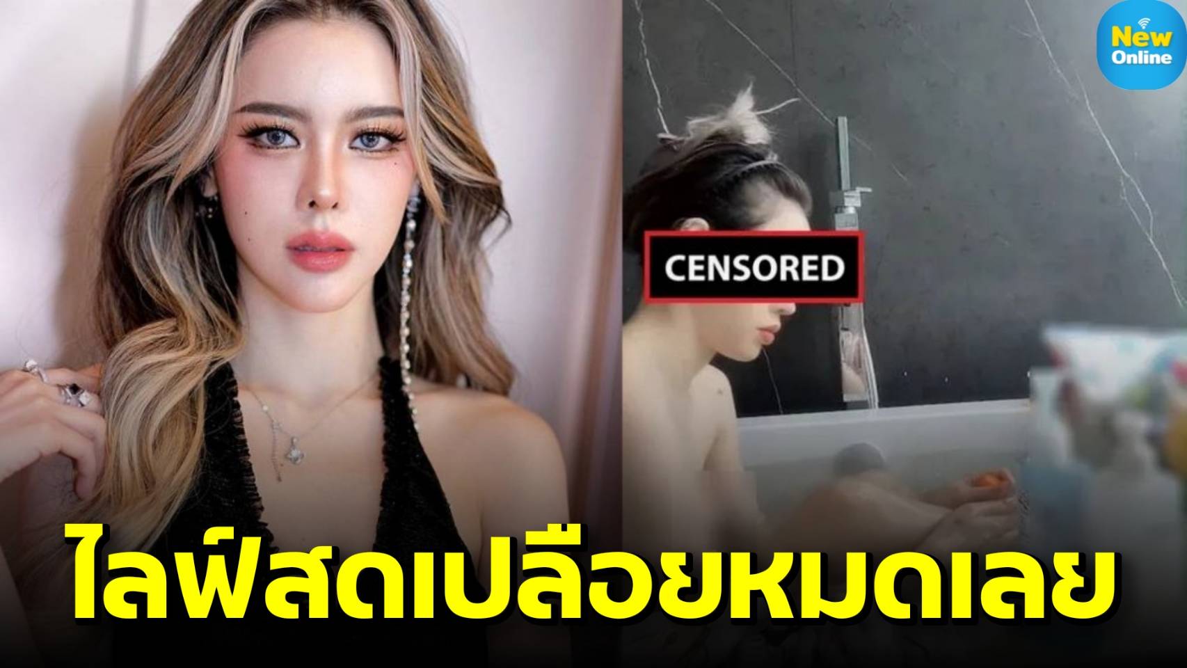 เห็นจะจะ !! "ไอซ์ ปรีชญา" ลืมปิดไลฟ์ตอนอาบน้ำ มือดีแชร์คลิปว่อนเน็ต 