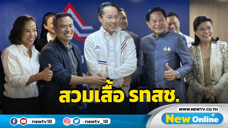 รทสช.ต้อนรับ "อรรถวิชช์" เสริมแกร่งทีมยุทธศาสตร์พรรค 