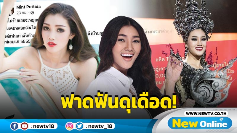 สรุปเอามันส์ !! "เพจโรสฯ" แฉ "มิ้นท์ เดอะเฟซ" แอบแซ่บแฟนเก่า ขู่เงินแสนค่าปิดปาก