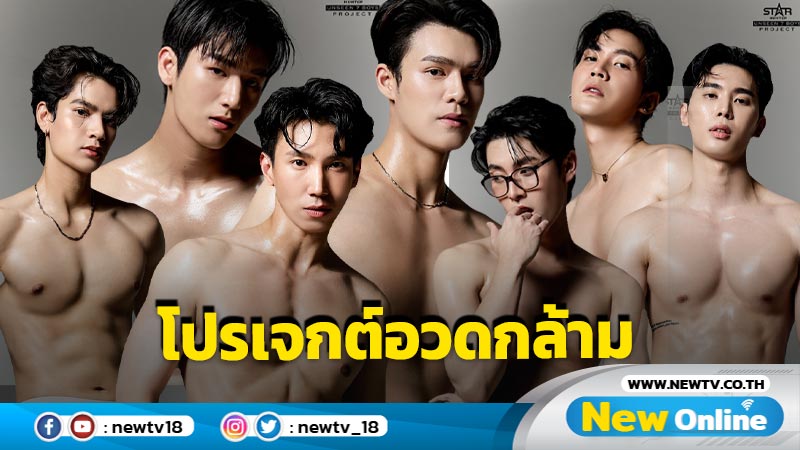 ขออนุญาตกรี๊ด !! 7 หนุ่ม “คิมม่อน-มอส-เจมส์-จ๊อบ-เตนนท์-ภู-นิวตัน” โชว์หุ่นแน่นๆ ใน “UNSEEN SEVEN BOYS”