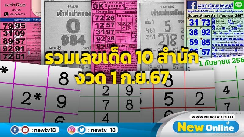 รวมเลขเด็ด 10 สำนัก งวด 1 ก.ย.67รวมเลขเด็ด 10 สำนัก งวด 1 ก.ย.67