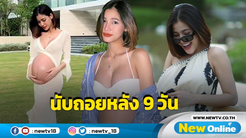 ใกล้แล้ว “แบม ไพลิน” โชว์ท้องโตนับถอยหลังอีก 9 วัน ลูกสาวคนแรกจะลืมตาดูโลกแล้ว