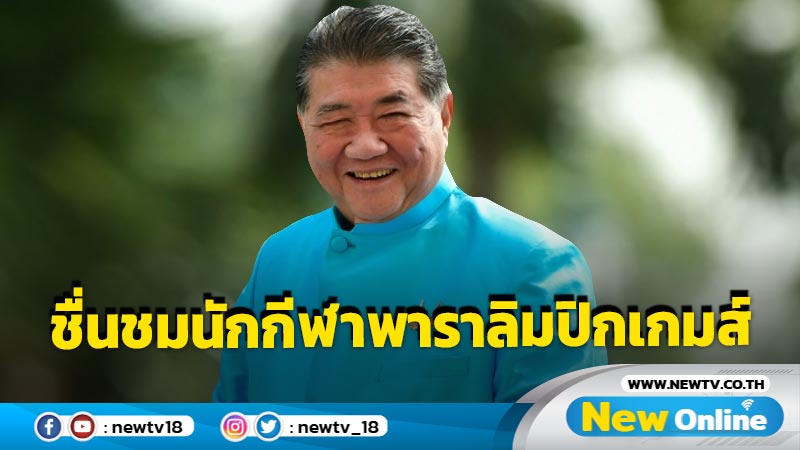 "ภูมิธรรม"ชื่นชมนักกีฬาพาราลิมปิกเกมส์กวาดแล้ว 10 เหรียญ  