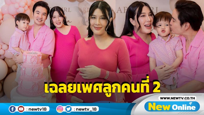 “บี มาติกา” แท็กทีมสามี-ลูกชาย จัดปาร์ตี้เฉลยเพศทายาทคนที่ 2 สีงานหวานกรุบ บ่งบอกชัดได้ลูกสาว