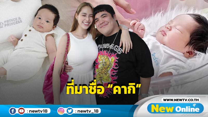 “ใบหม่อน” ภรรยา “แจ็ค แฟนฉัน” เปิดที่มาพร้อมความหมายชื่อของ “น้องคากิ” พร้อมแง้ม 16 ก.ย. นี้ ติดตามเลขเด็ดที่ไหน ?