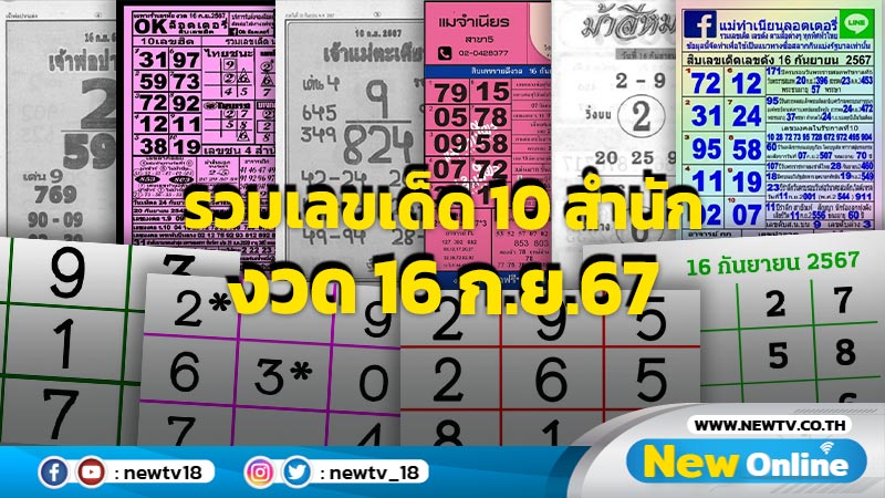 รวมเลขเด็ด 10 สำนัก งวด 16 ก.ย.67