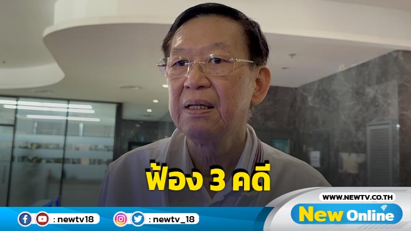 "ไพบูลย์" ฟ้อง "หมาแก่" 3  คดี (มีคลิป)