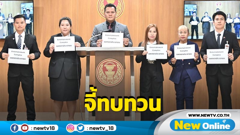 พรรคประชาชนจี้รัฐบาลทบทวน "เอ็นเตอร์เทนเมนต์คอมเพล็กซ์"   