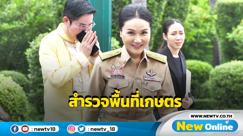 "นฤมล"เร่งสำรวจพื้นที่การเกษตรน้ำท่วมเสียหาย 