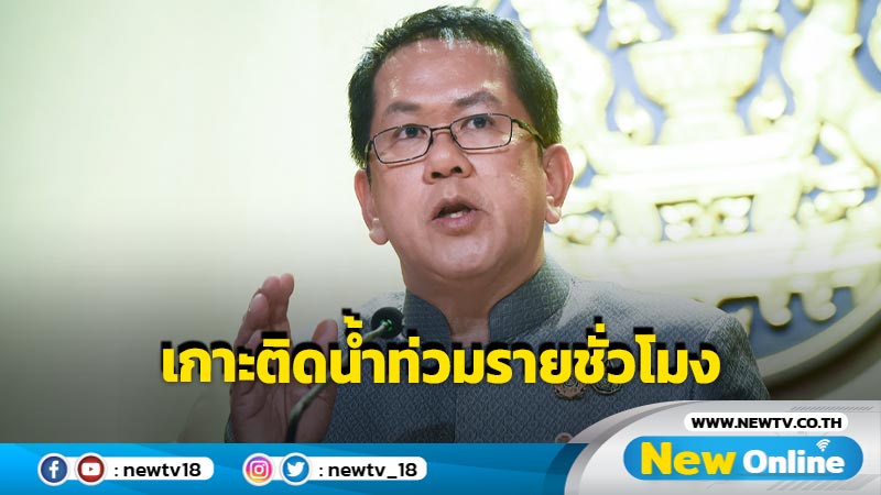  "จิรายุ" แถลงนายกฯกำชับเกาะติดน้ำท่วมใกล้ชิดรายชั่วโมง 