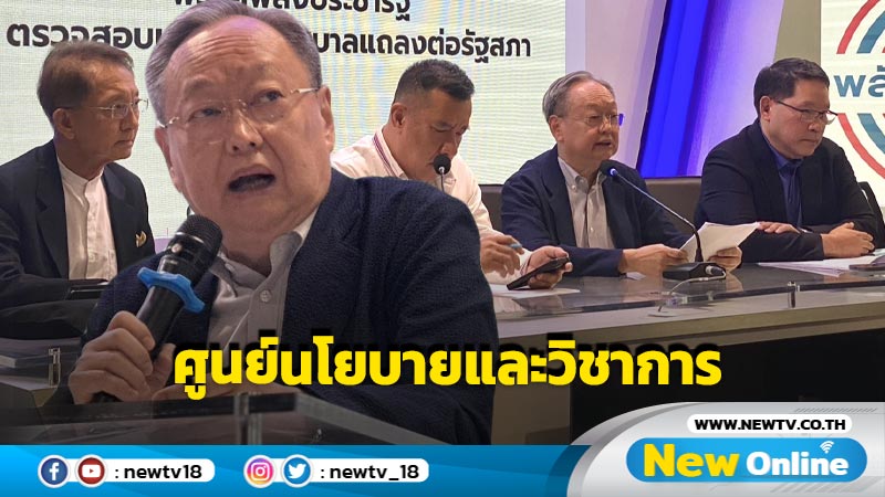  พปชร. ตั้ง "สนธิรัตน์" หัวหน้าศูนย์นโยบายและวิชาการ 