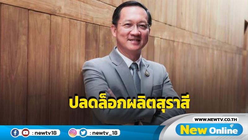 รทสช.เสนอกฎหมายสุรารวมไทยเข้าสภาฯ ปลดล็อก "ผลิตสุราสี" 