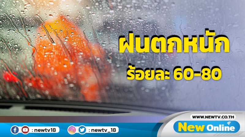 ฝนตกหนักถึงหนักมากร้อยละ 60-80 ใน  60 จังหวัด 