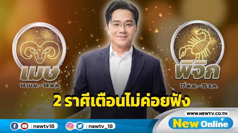 "หมอช้าง"เผย 2 ราศีเตือนไม่ค่อยฟัง