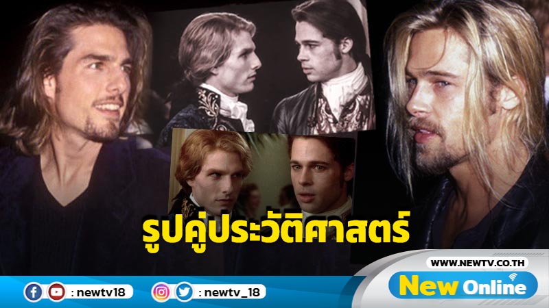 รูปคู่แห่งประวัติศาสตร์ "ทอม ครูซ" ปะทะ "แบรด พิตต์" ใน Interview with the Vampire