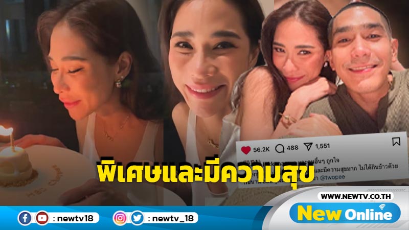 สยบข่าวลือ “พลอย” อวดซีนหวานกับ “โต้ง ทูพี” ฟุ้งเป็นวันเกิดที่พิเศษและมีความสุข