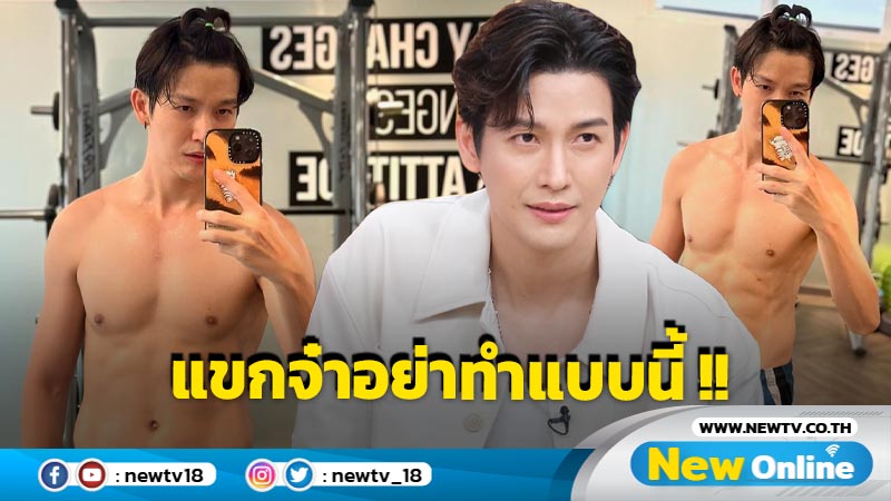 แขกจ๋าอย่าทำสิ่งนี้! "พุฒ - จุ๋ย" เผยกฎเหล็กของผู้มาเยือนบ้าน