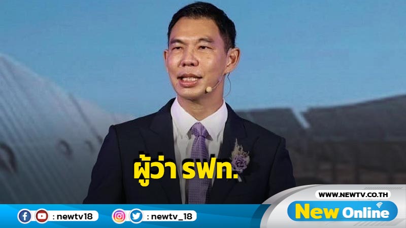 มติ ครม. ไฟเขียว "วีริศ"นั่งผู้ว่า รฟท.