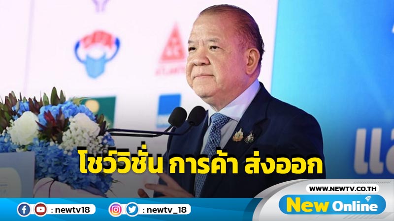 "พิชัย" โชว์วิชั่น 10 ยุทธศาสตร์การค้า ส่งออก  