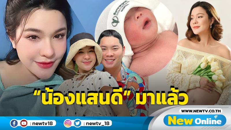 แห่ยินดี “เปาวลี” คลอด “น้องแสนดี” ลูกสาวคนแรกแล้ว น่ารักจ้ำม่ำไม่เบาเลย