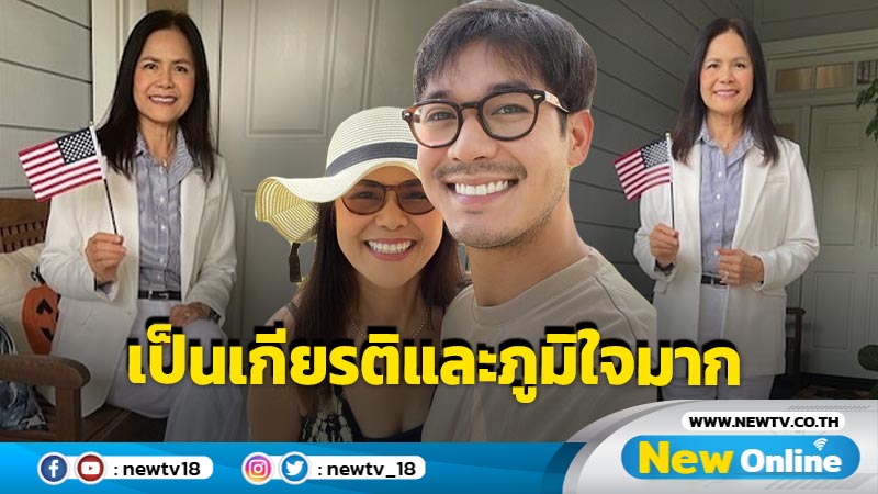 “แม่แหม่ม” คุณแม่ “เวียร์ ศุกลวัฒน์” เผยข่าวดี ได้เป็นพลเมืองสหรัฐอเมริกาอย่างป็นทางการแล้ว