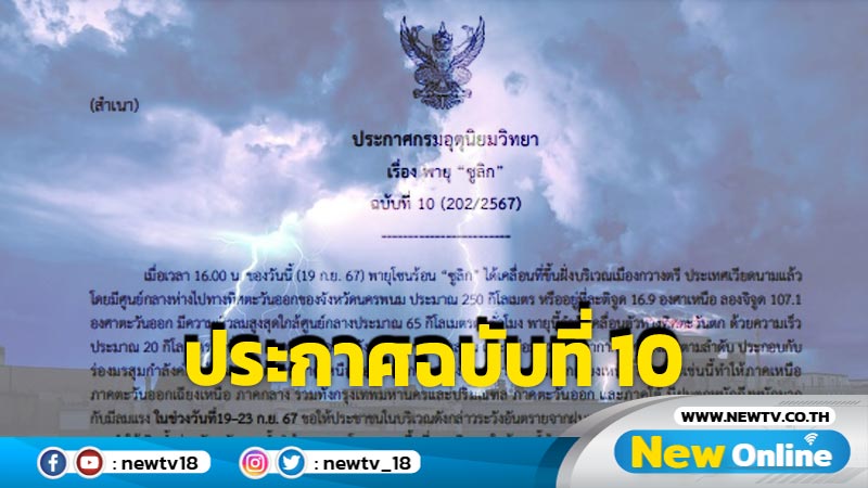 ประกาศฉบับที่ 10  เตือน 20 ก.ย. ฝนตกหนัก 55 จังหวัด