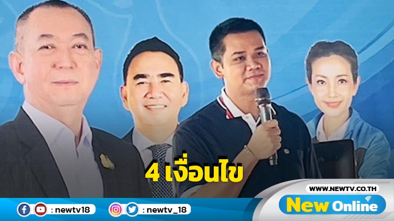 "ชัยชนะ"  แจง 4 เงื่อนไข ปชป.ร่วมรัฐบาล 