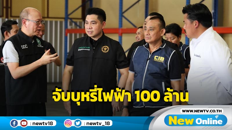 จับบุหรี่ไฟฟ้าลักลอบนำเข้ามูลค่า 100 ล้าน 