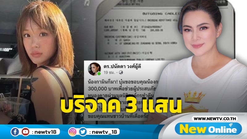 พักดราม่า “บุ๋ม ปนัดดา” ขอบคุณแทนชาวบ้าน “กามิน” บริจาคช่วยน้ำท่วม 3 แสนบาท