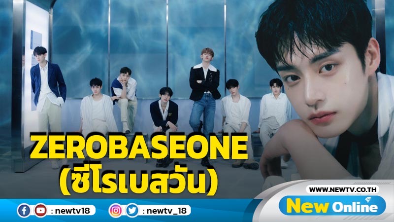 “ZEROBASEONE” ประกาศทัวร์แรกในประเทศไทย  ก้าวแรกสู่ระดับโลก 5 ต.ค. นี้ ZEROSE ชาวไทยห้ามพลาด