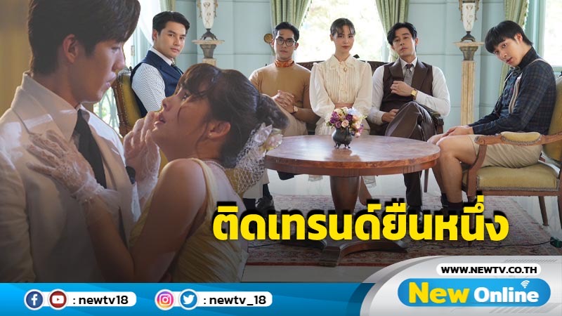 “หนึ่งในร้อย” ทำพระนครสะเทือน  “ต่อ - ญาญ่า” ติดเทรนด์ยืนหนึ่งสนั่นโซเชียล