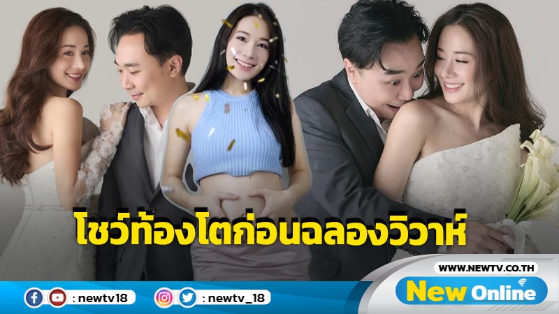 “หนิม คนึงพิมพ์” อวดท้องโต 4 เดือน ก่อนฉลองวิวาห์พรุ่งนี้ (21 ก.ย. 2567)