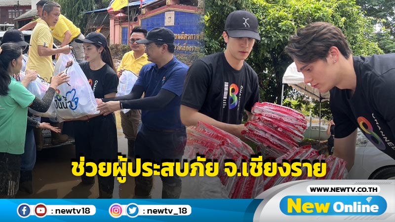 “ช่อง 8 ปันน้ำใจ” ร่วมบริจาคเงินพร้อมส่งมอบถุงยังชีพ  ช่วยเหลือ ฟื้นฟูผู้ประสบภัยน้ำท่วม จังหวัดเชียงราย 