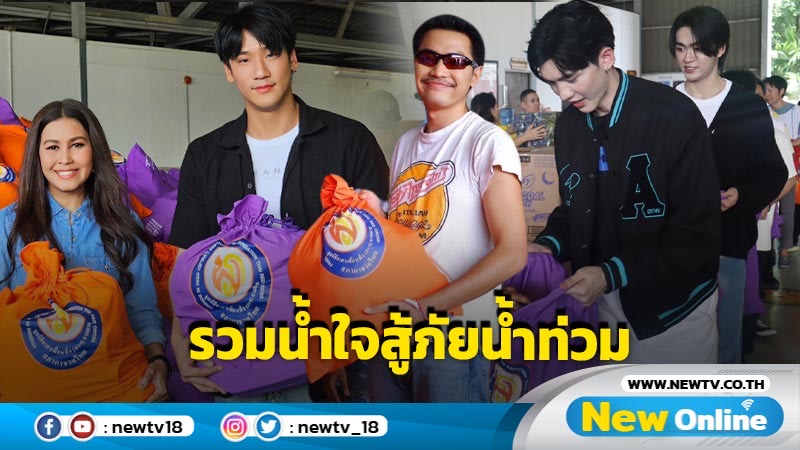 ศิลปิน-นักแสดง ร่วมเป็นอาสาสมัครบรรจุถุงยังชีพพระราชทานมูลนิธิอาสาเพื่อนพึ่ง (ภาฯ) ยามยาก สภากาชาดไทย